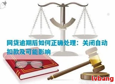 个体户网贷逾期对公账户会被扣款吗怎么办：处理建议和步骤