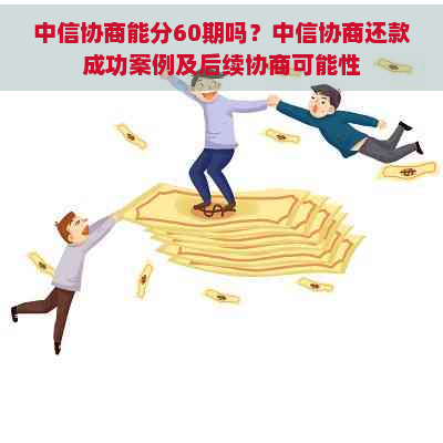 中信协商还款后，再次协商的可能性及成功率。