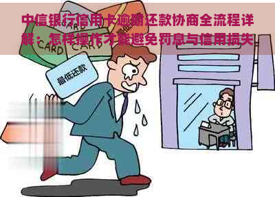 中信银行协商还款成功经验分享：如何有效应对债务问题及注意事项