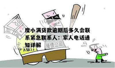 度小满逾期多久会打电话催款及联系人？