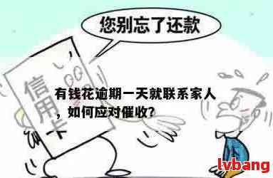 度小满金融逾期多久会联系家人？如何避免影响家人生活？