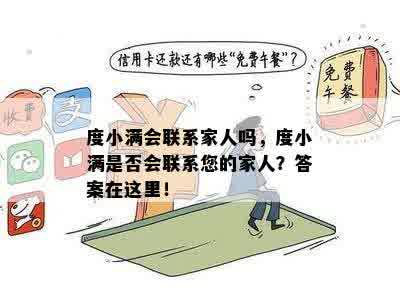 度小满金融逾期多久会联系家人？如何避免影响家人生活？