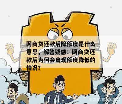 网商贷手动还款当期：是否降低额度、还款时间及提前还款定义