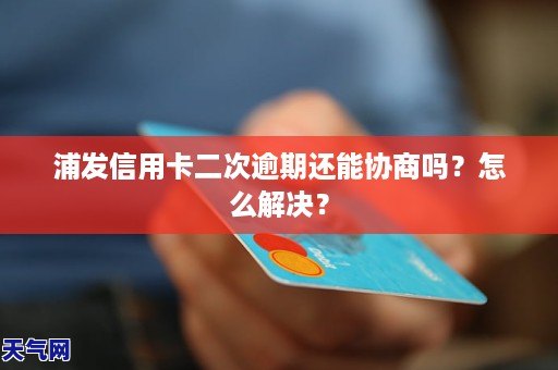 浦发信用卡逾期一年后果全面解析：信用记录受损、罚息累积及如何解决