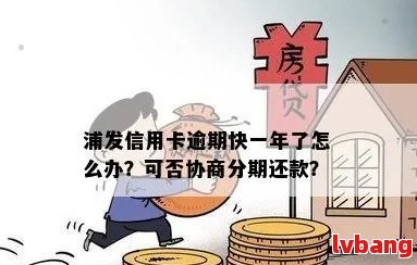 浦发银行逾期一年未还款1万多，如何协商解决还款问题？