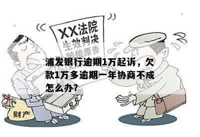 浦发银行逾期一年未还款1万多，如何协商解决还款问题？