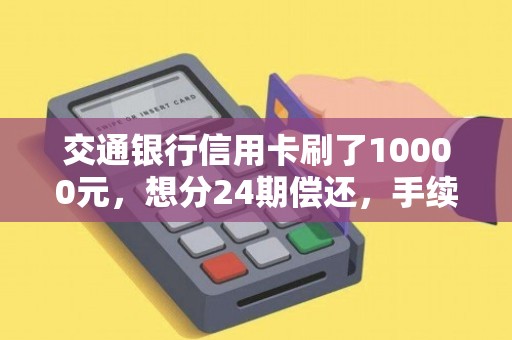 新 交通银行信用卡2万元12期分期付款的利息计算方式及实际费用解析