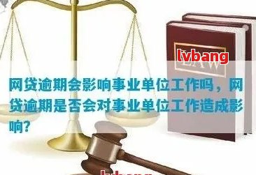 网贷逾期可能对事业单位工作人员造成的影响及应对措：是否会被开除？