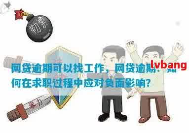 事业单位员工面临的网贷逾期困境及应对策略