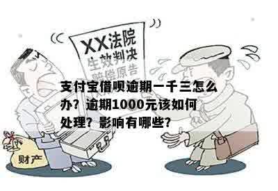 新使用借呗1000元逾期未还款会产生什么后果？