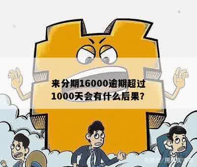 新使用借呗1000元逾期未还款会产生什么后果？