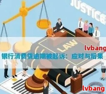 逾期后的影响及消除：解答疑惑并提供有效解决方案