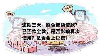 '逾期还款，会影响下次借款吗？已经逾期还款后，还能再借出来吗？'