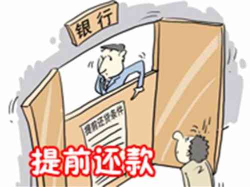 放心借提前还款会怎样：手续费、违约金与再次借款