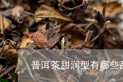 甜味多的普洱茶有哪些牌子