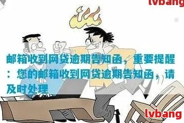 网贷逾期后，是否会提前以书面形式通知借款人家庭？