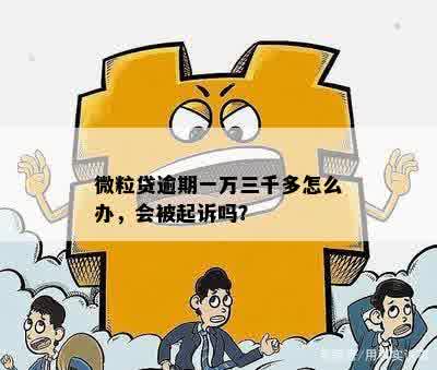 微立贷欠款一万三逾期后果：会坐牢吗？多久会被起诉？