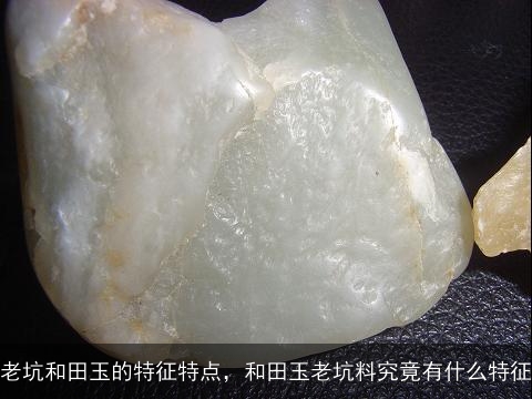 老坑和田玉的特点与用途