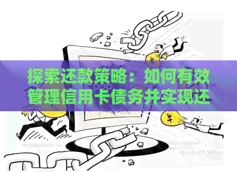 亲情卡还款策略：如何有效地管理和偿还债务？