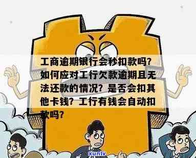 工行信用卡逾期不到一个月自动扣款原因及解决方法大揭秘！