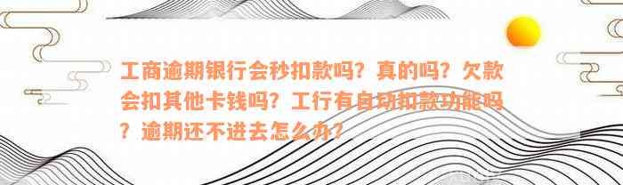 工行信用卡逾期不到一个月就自动扣款