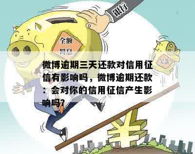 新微博借钱逾期协商会上，是否会受影响？