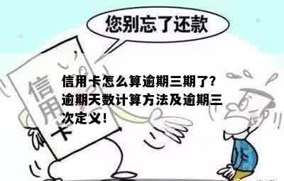 逾期还款的天数与连续月份计算：是否算作连续三个月？解答您的疑虑