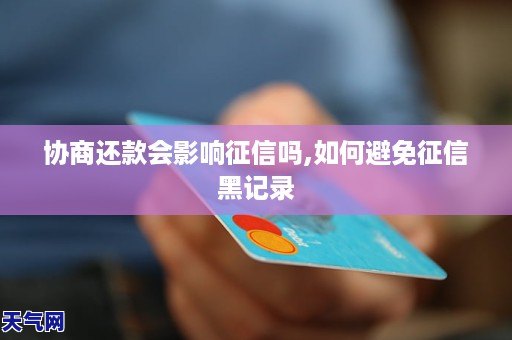 协商还款：是否影响记录？如何避免上黑名单？