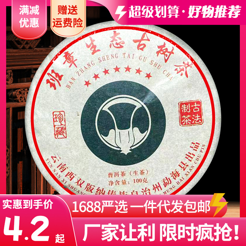 新班章普洱茶生茶100年