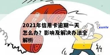 2021年信用卡逾期一天的后果及解决方案：如何避免信用损失？