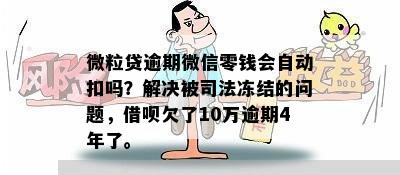 微信上借呗逾期扣款规则：自动还是手动？