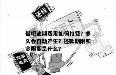 逾期未还的借呗款项是否会自动扣款？如何避免逾期产生额外费用以及处理方式