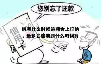 和借呗逾期上时间全面解析，逾期几天才会影响个人信用？