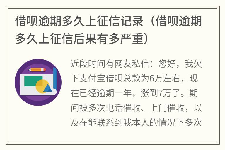 和借呗逾期上时间全面解析，逾期几天才会影响个人信用？