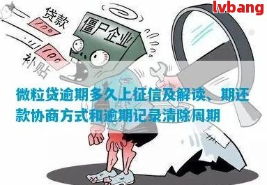 网贷记录逾期消除时间及操作指南