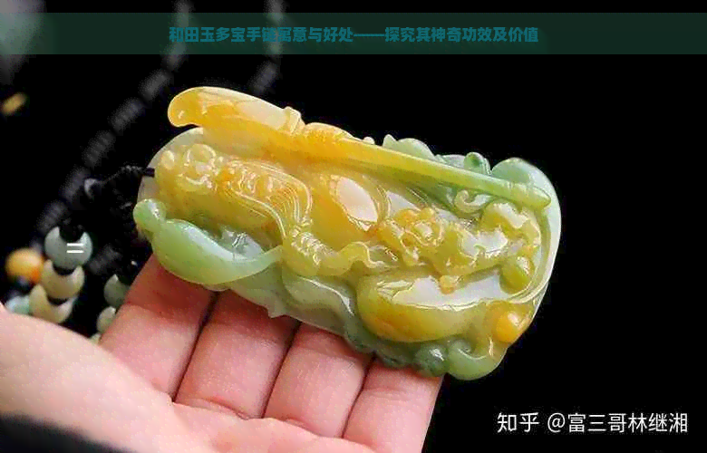 和田玉多宝好吗？值钱吗？是什么？功效与作用有哪些？手串收藏价值高吗？