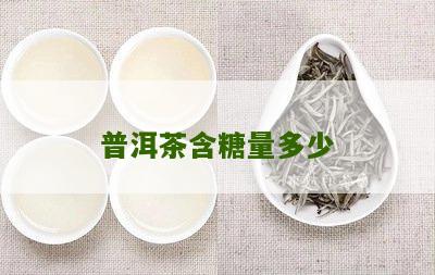 普洱茶糖苷类与其它糖的区别：大吗？