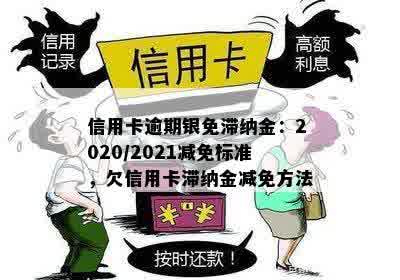 2021年广发信用卡逾期新法规详解：如何避免罚息、滞纳金以及影响个人信用？