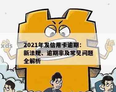 2021年广发信用卡逾期新法规：规定、影响及应对措