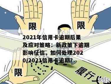 2021广发信用卡逾期新规：政策解读、影响分析及应对策略