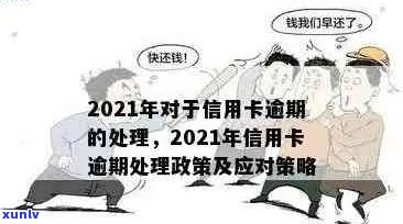 2021广发信用卡逾期新规：政策解读、影响分析及应对策略