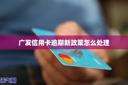 2021广发信用卡逾期新规：政策解读、影响分析及应对策略