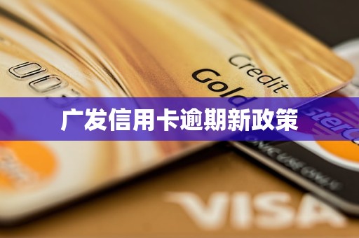 2021年广发信用卡逾期新法规