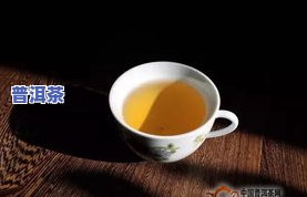 怎么确定普洱茶甜度高不高