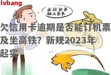 高铁乘坐限制：网贷逾期多久会影响乘客资格？详细解答与规定