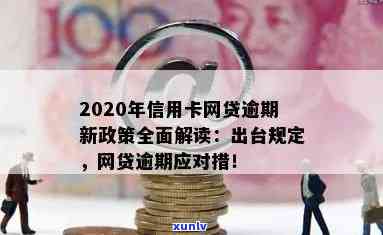 2020年信用卡网贷全面逾期：原因、影响与解决方案详解