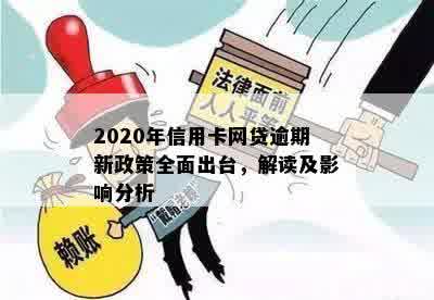 2020年信用卡网贷全面逾期：原因、影响与解决方案详解