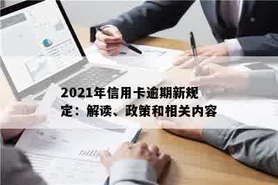 2021年信用卡逾期新政出台：政策解读与详情