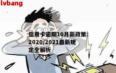 2021年信用卡逾期新政出台：政策解读与详情