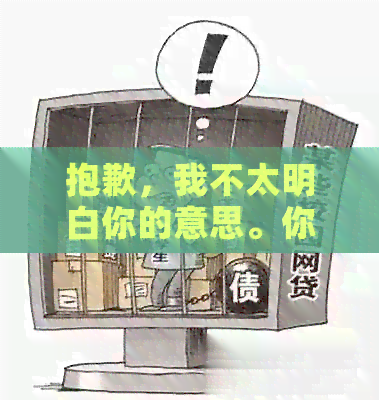 很抱歉，我不太明白你的意思。你能否再详细说明一下你的要求呢？谢谢！